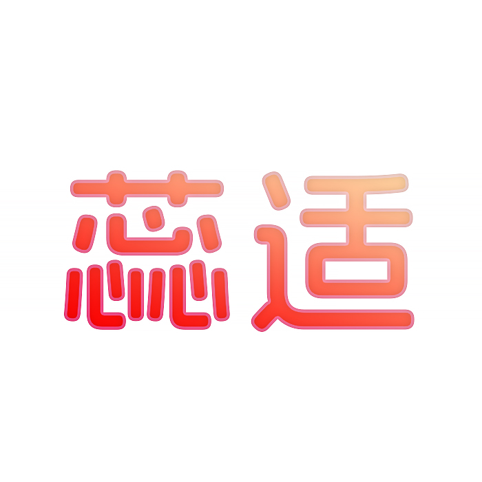 蕊适