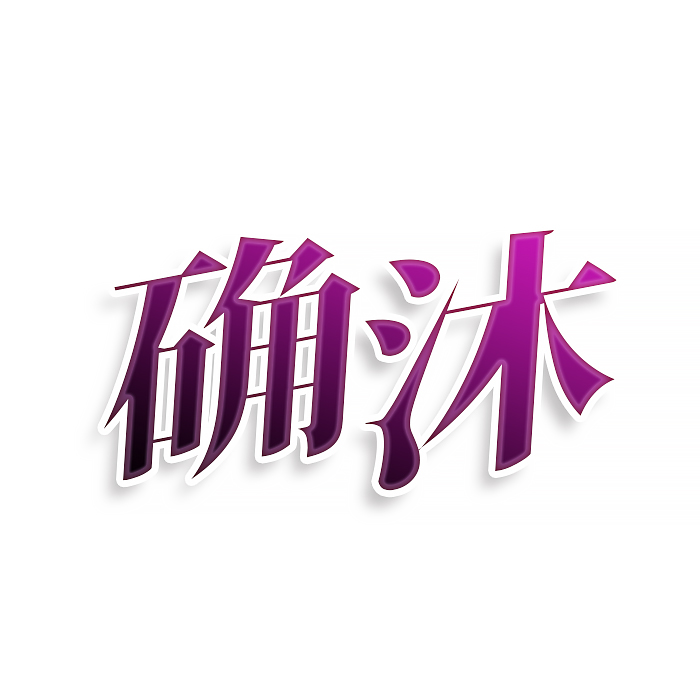 确沐