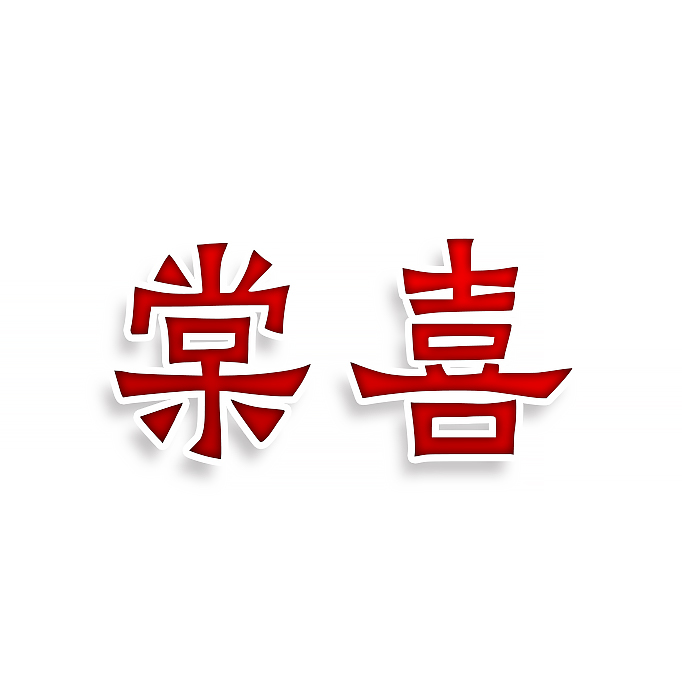 棠喜