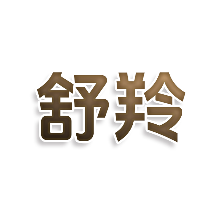 舒羚