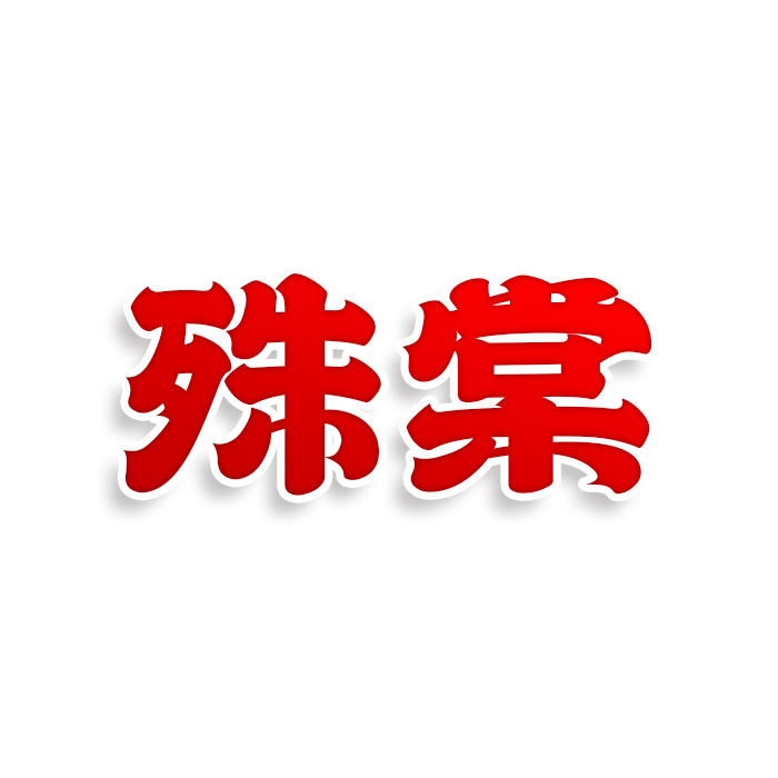 殊棠