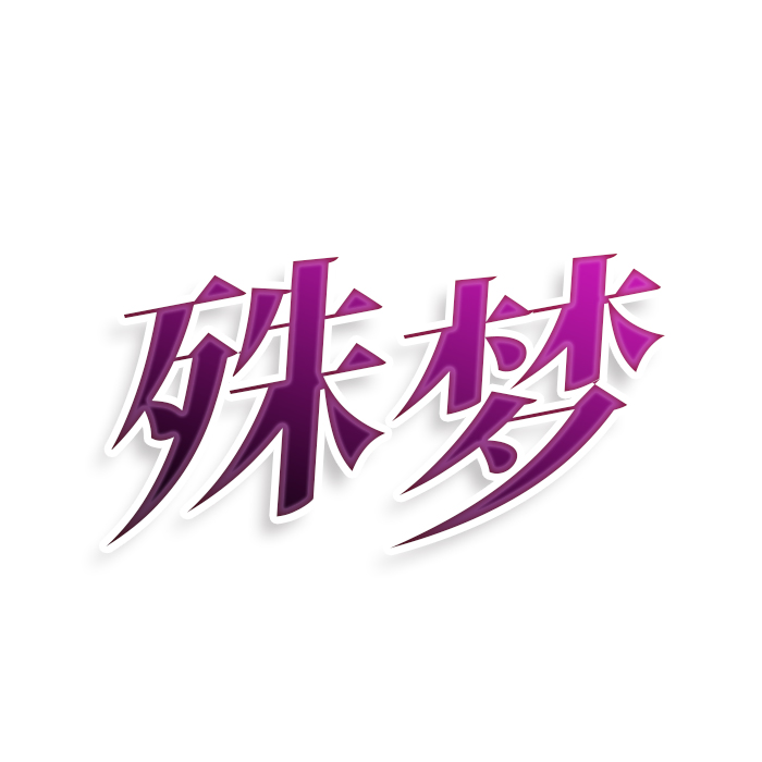 殊梦