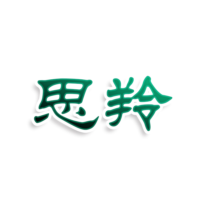 思羚
