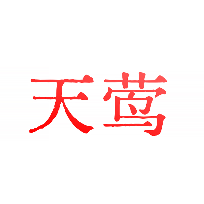 天莺