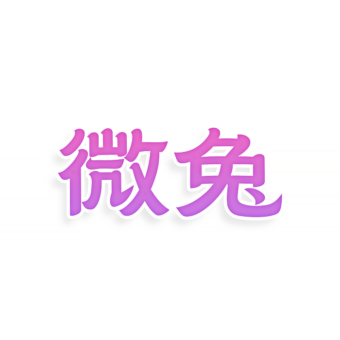 微兔