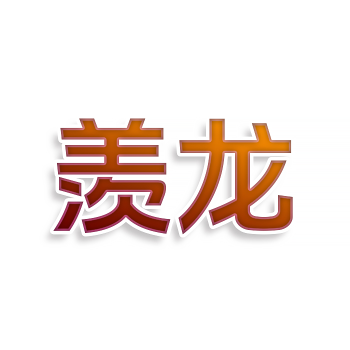 羡龙