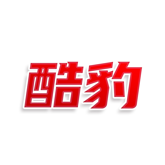酷豹