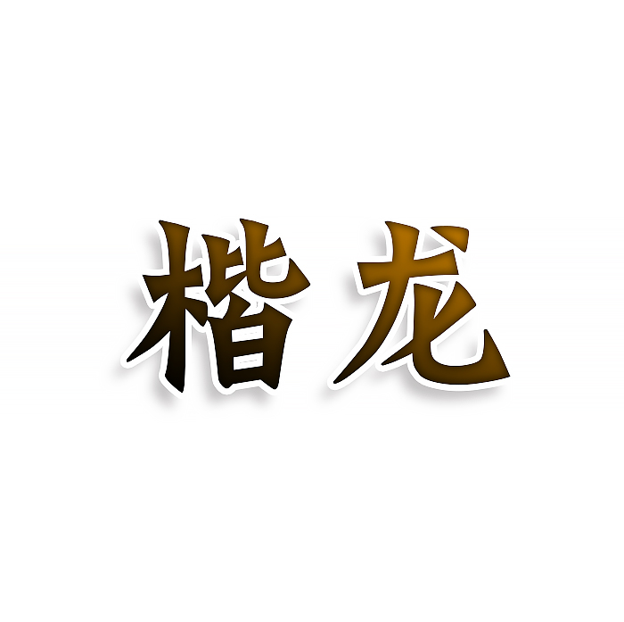 楷龙