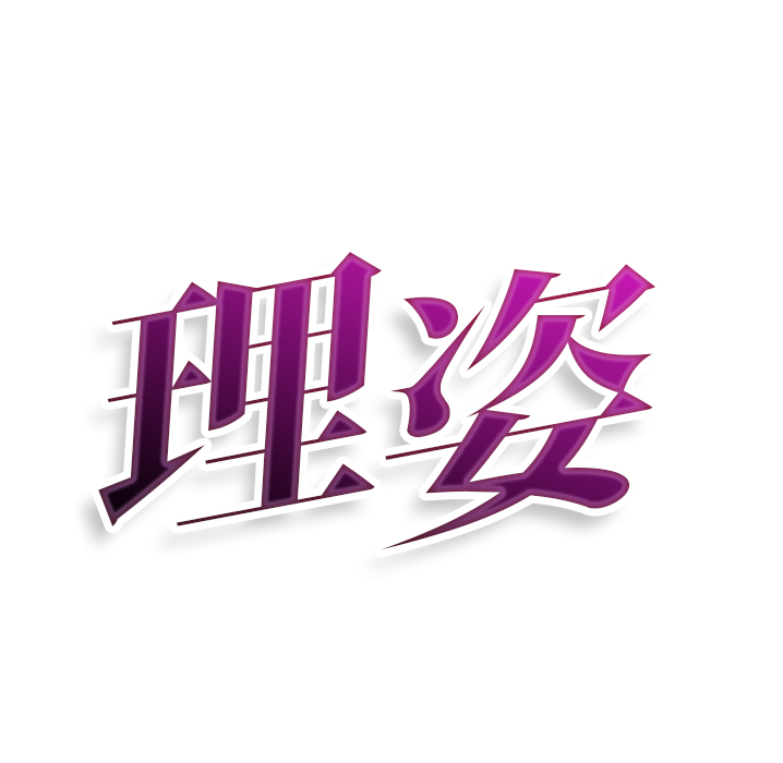 理姿