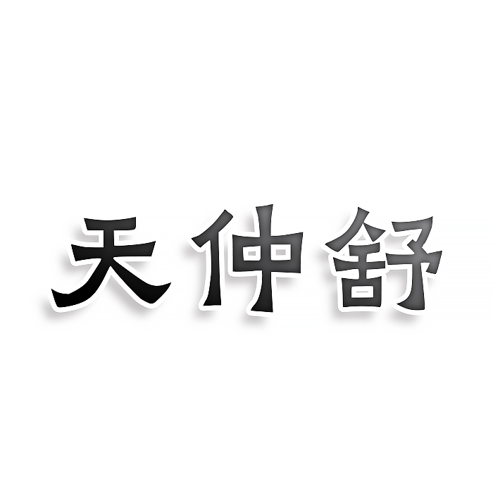 天仲舒