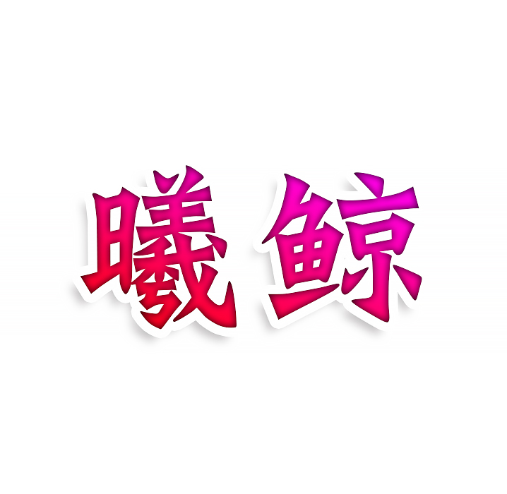 曦鲸