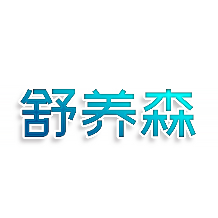 舒养森