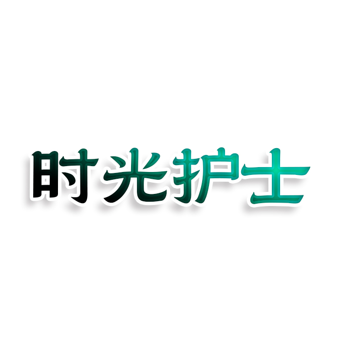 时光护士