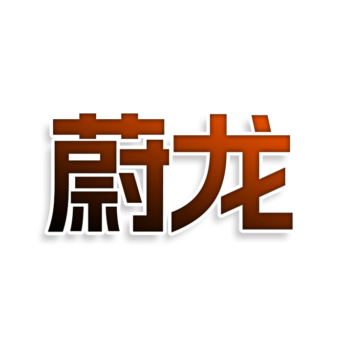 蔚龙