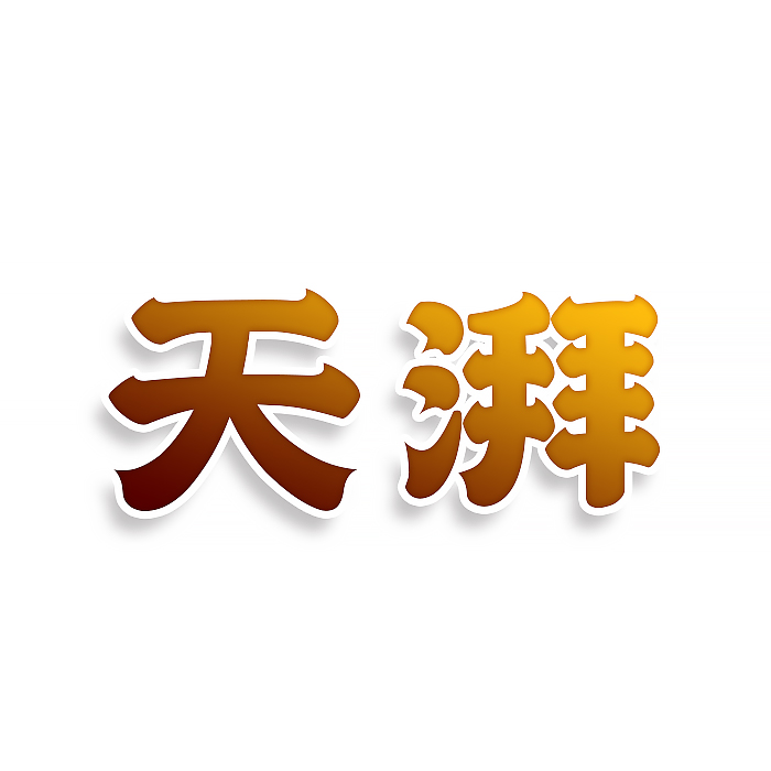 天湃