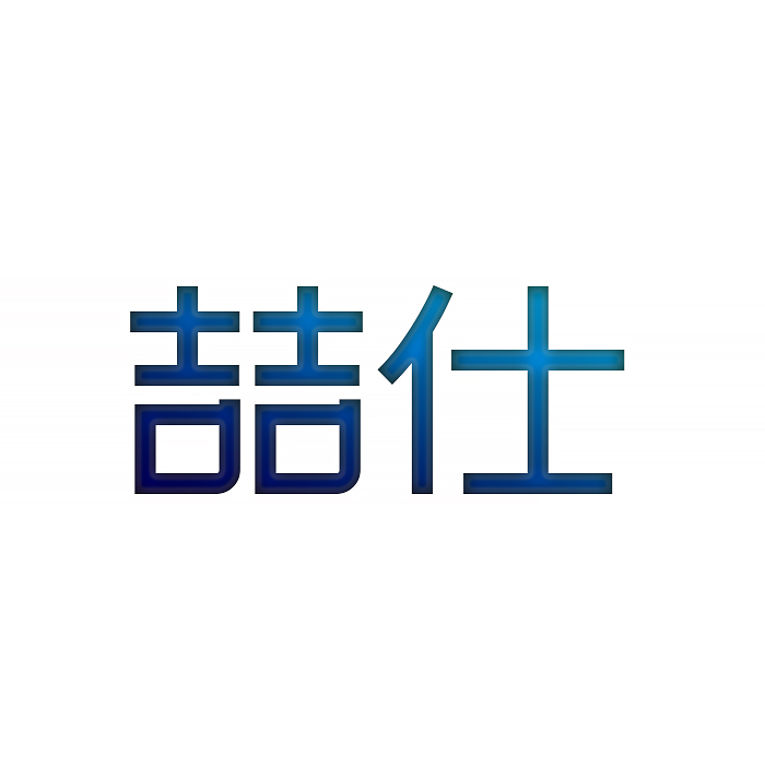 喆仕