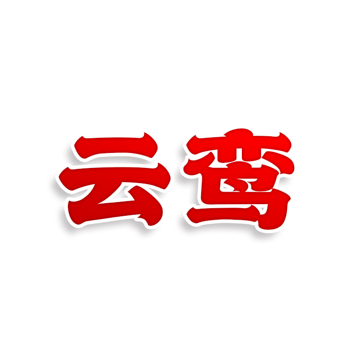 云莺