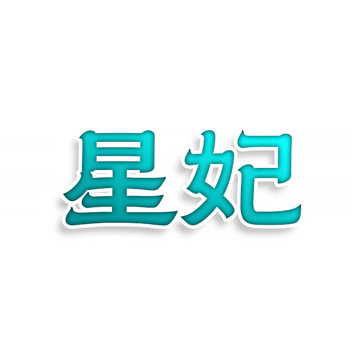 星妃