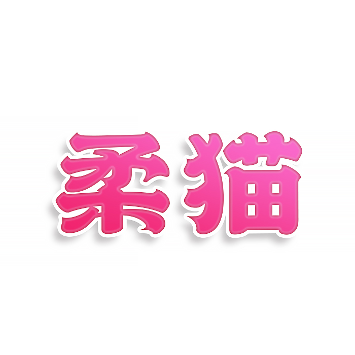 柔猫