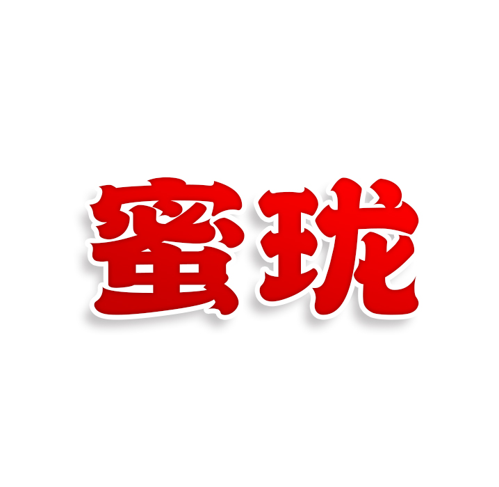 蜜珑