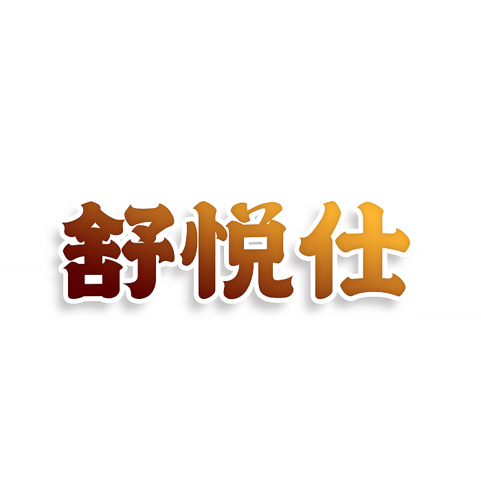 舒悦仕
