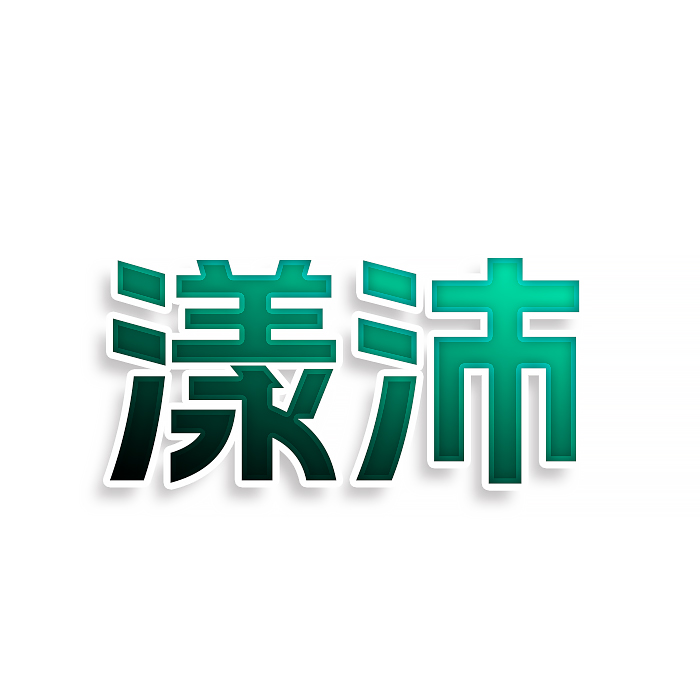 漾沛