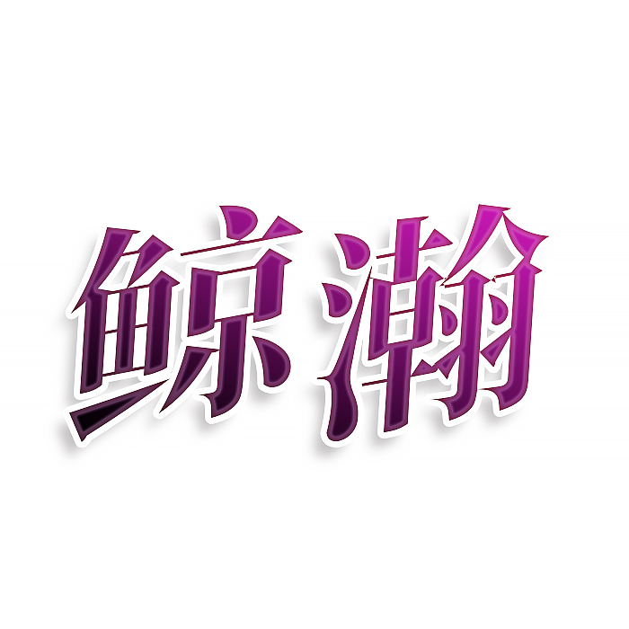 鲸瀚