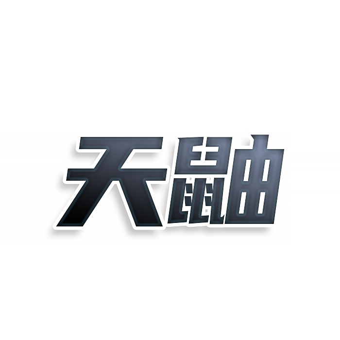 天鼬