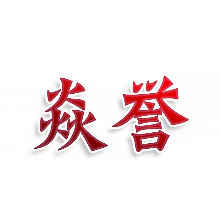 焱誉