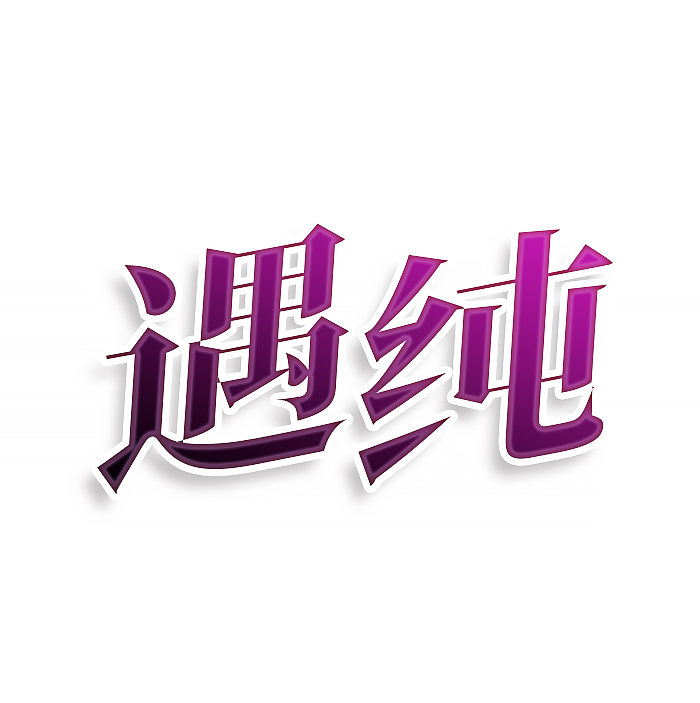 遇纯