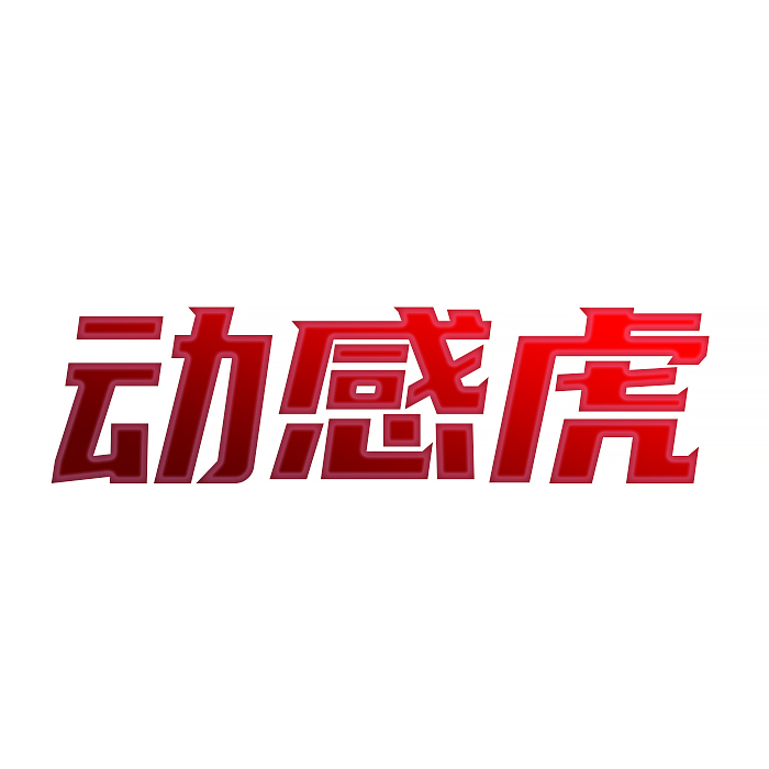 动感虎