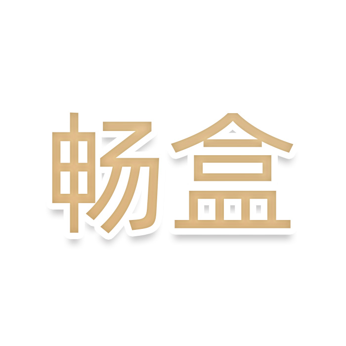 畅盒