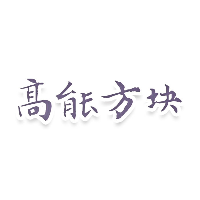 高能方块