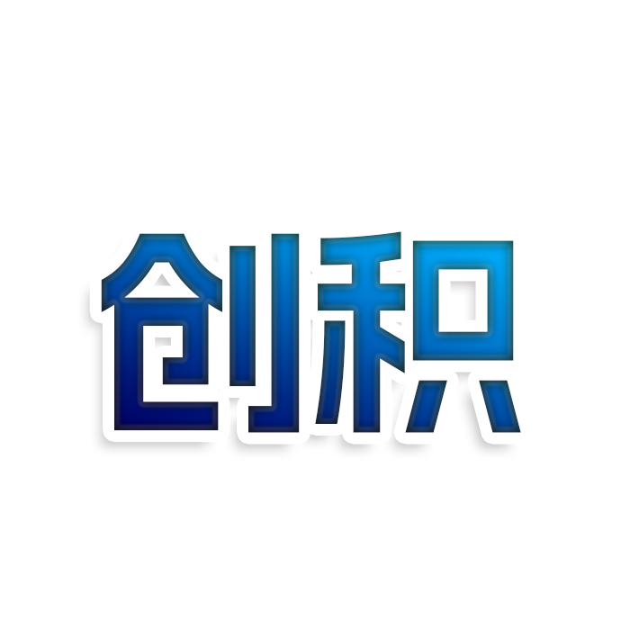 创积