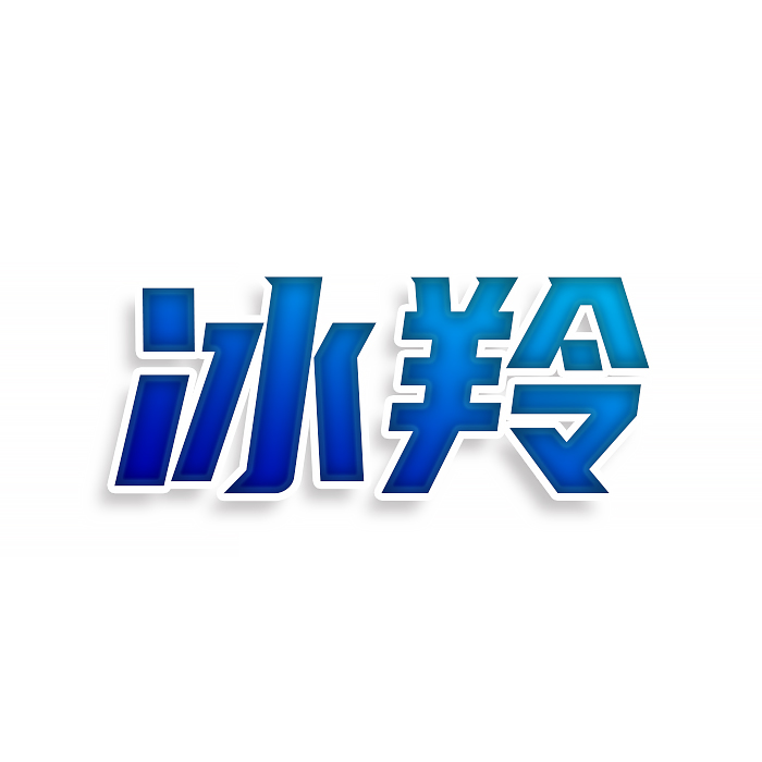 冰羚