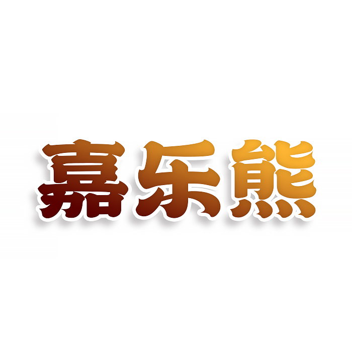 嘉乐熊