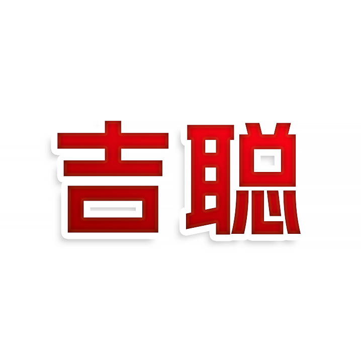 吉聪