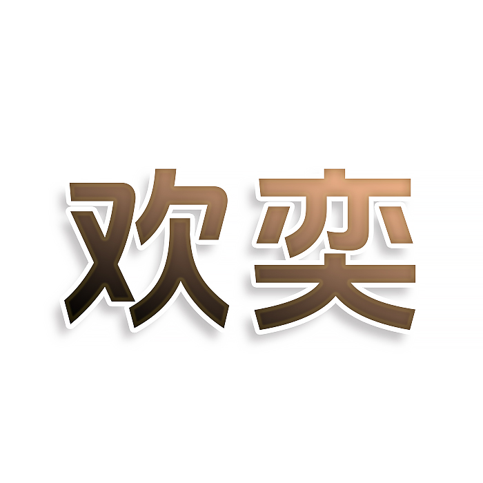 欢奕