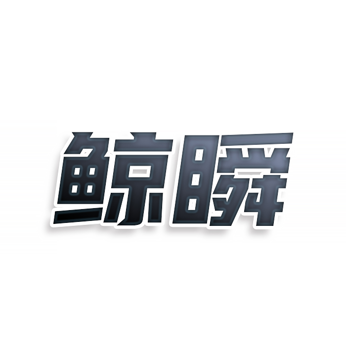 鲸瞬