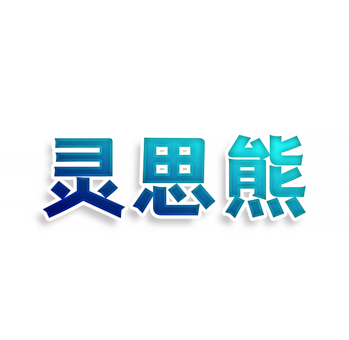 灵思熊