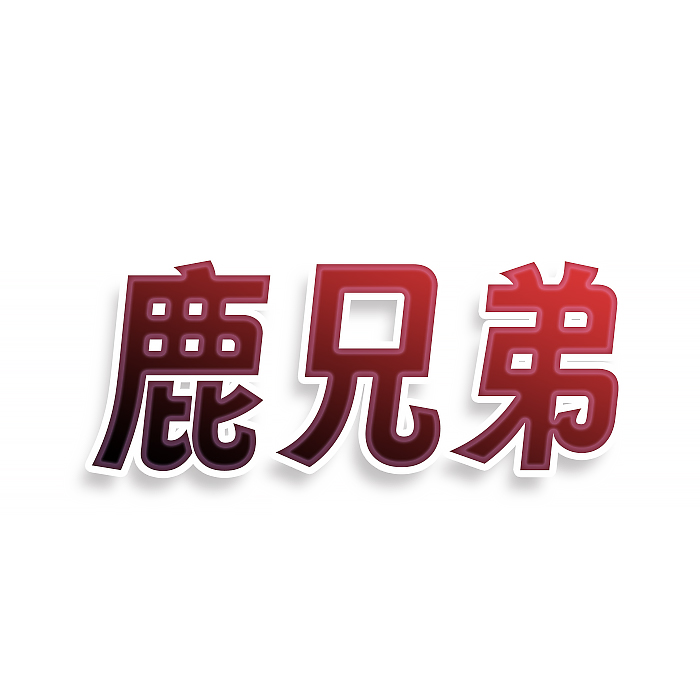 鹿兄弟