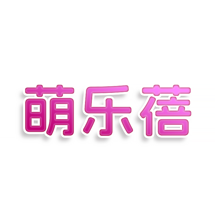 萌乐蓓