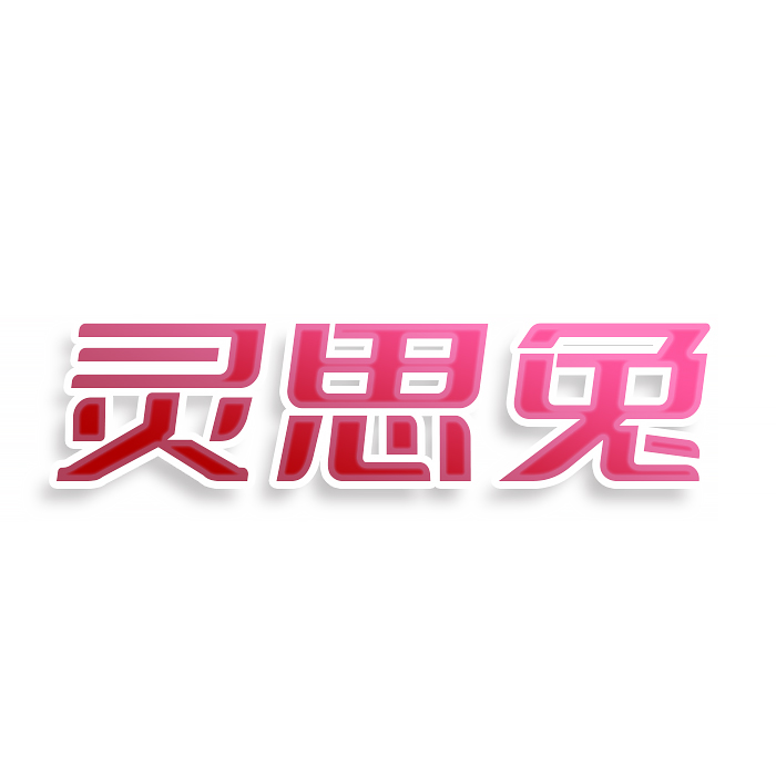 灵思兔