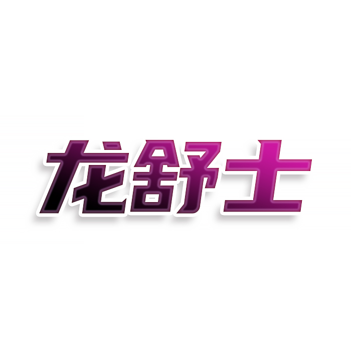 龙舒士