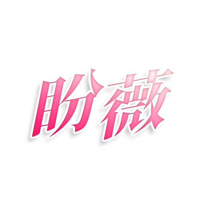盼薇