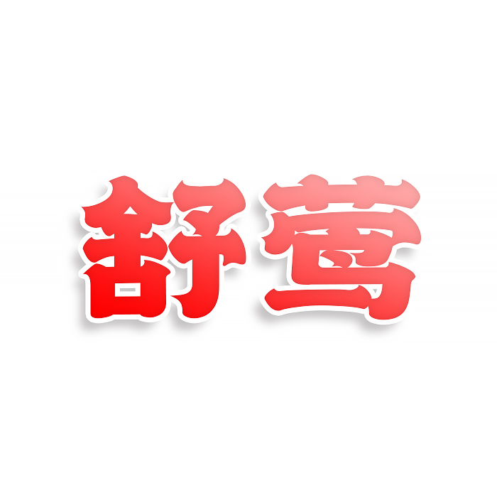 舒莺