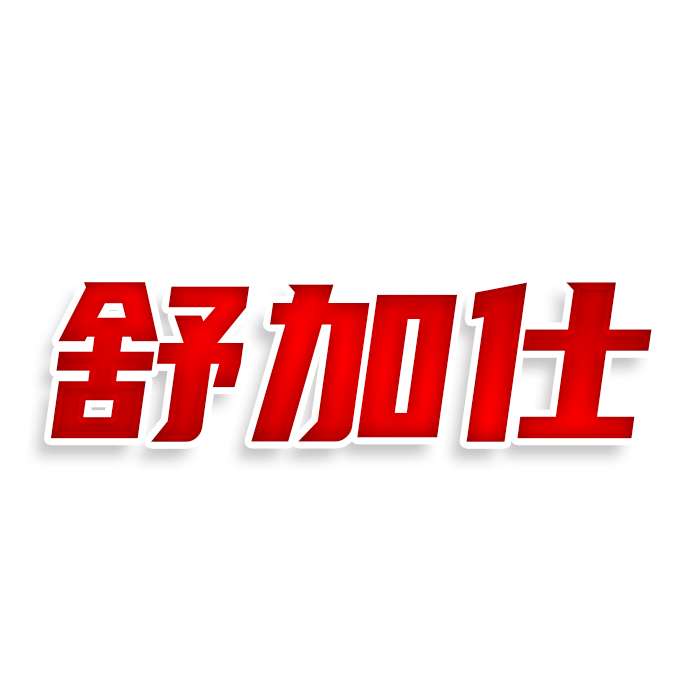 舒加仕