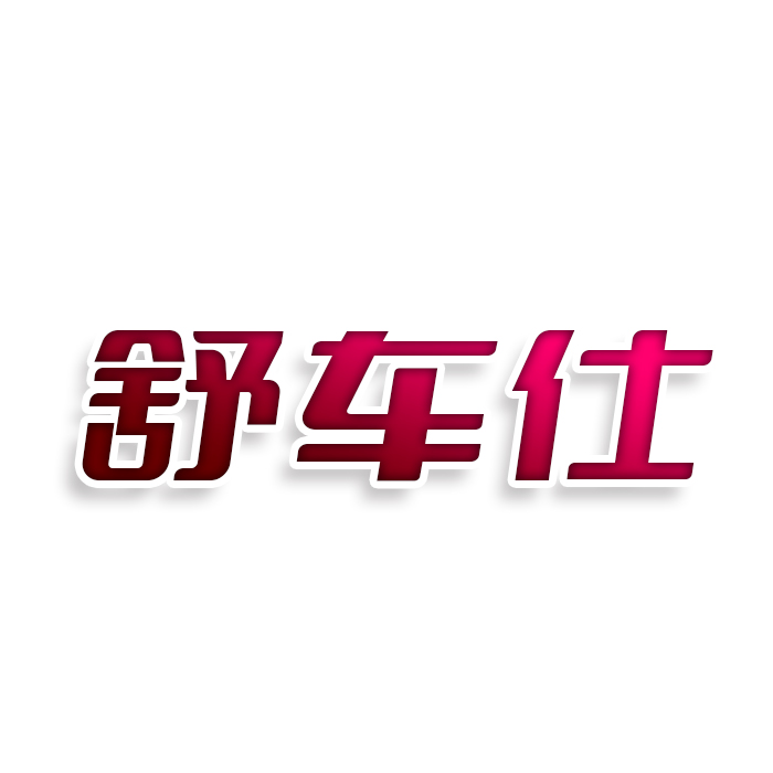 舒车仕