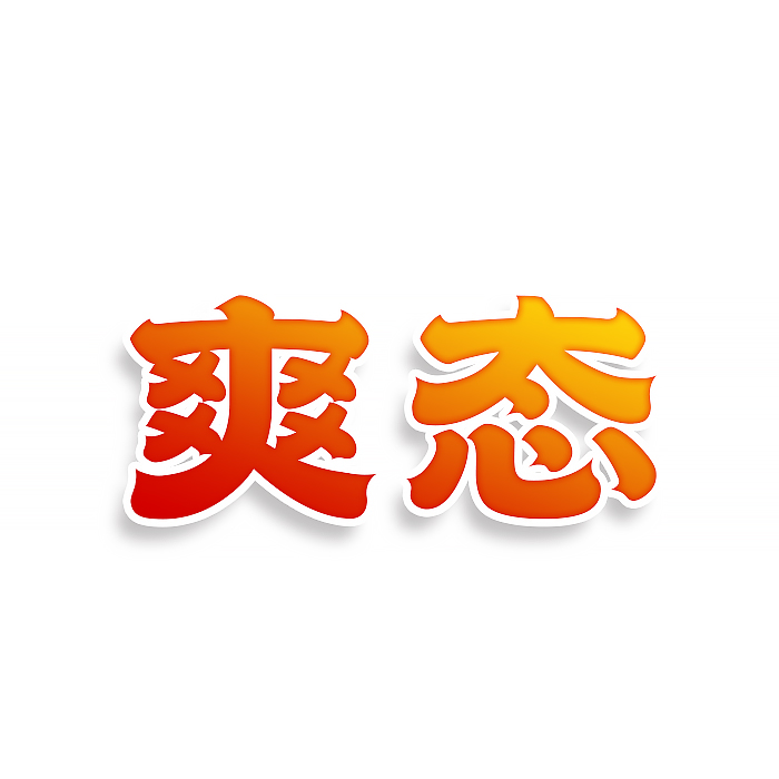 爽态