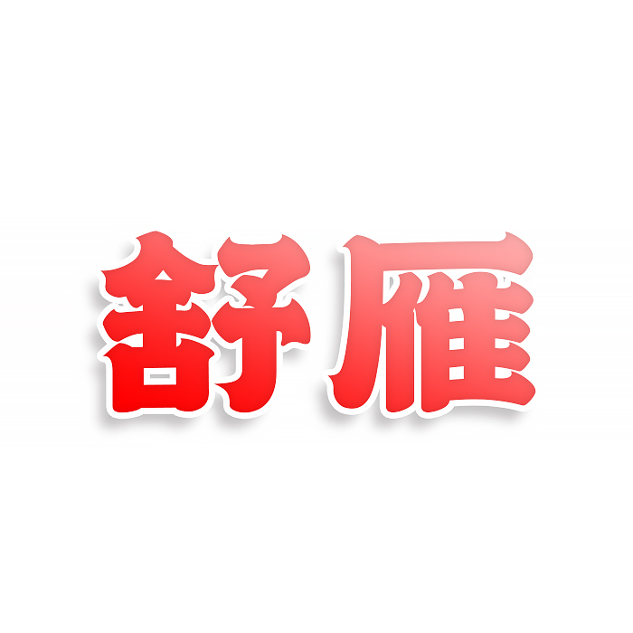 舒雁